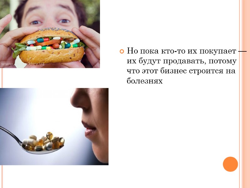 Но пока кто-то их покупает — их будут продавать, потому что этот бизнес строится